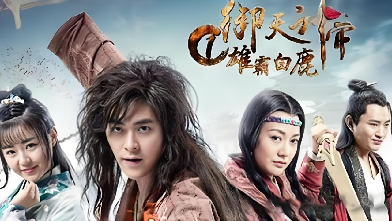 御天神帝1雄霸白鹿