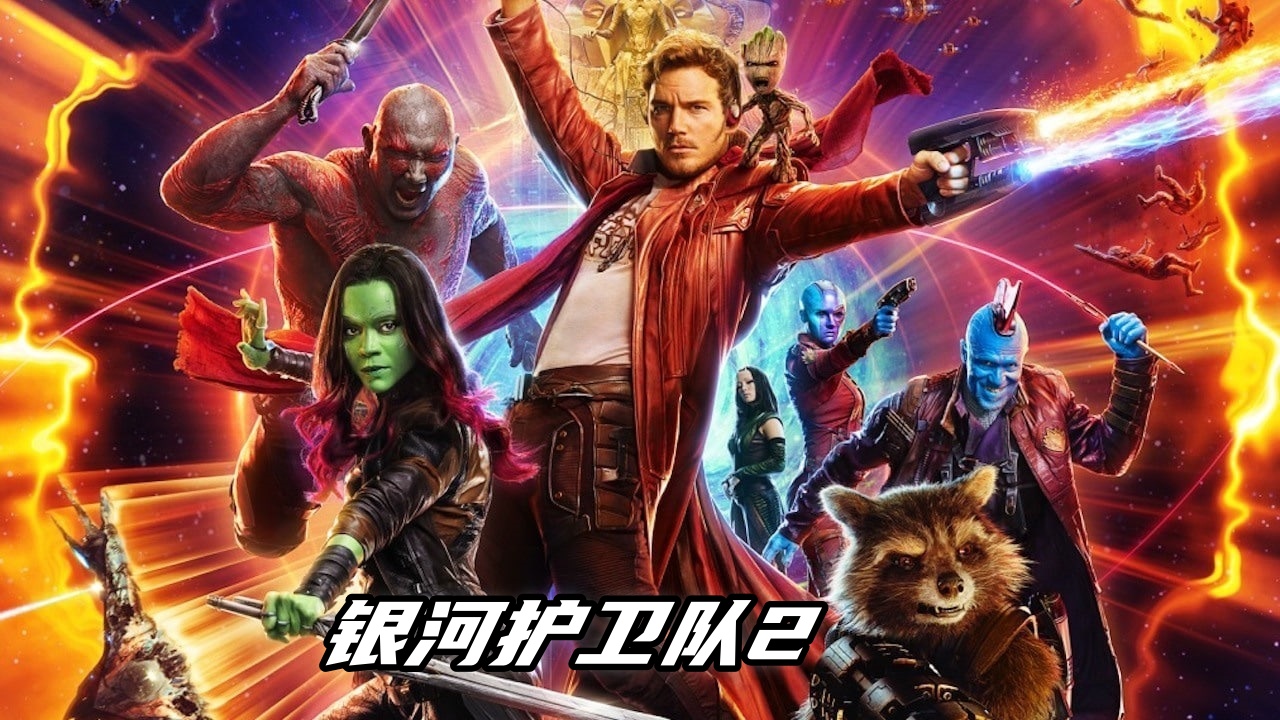 银河护卫队2