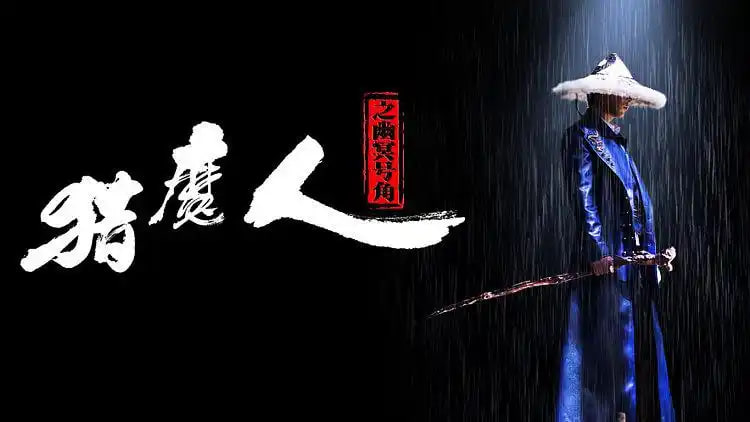 猎魔人之幽冥号角