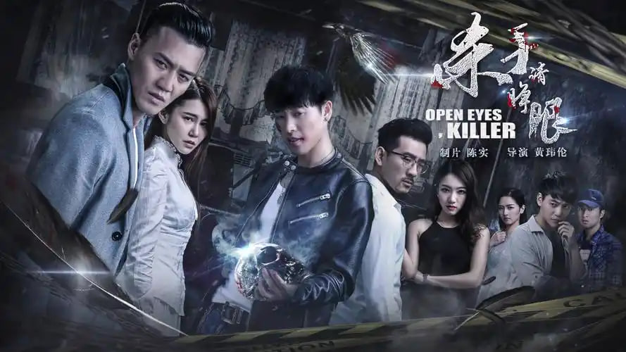 杀手请睁眼