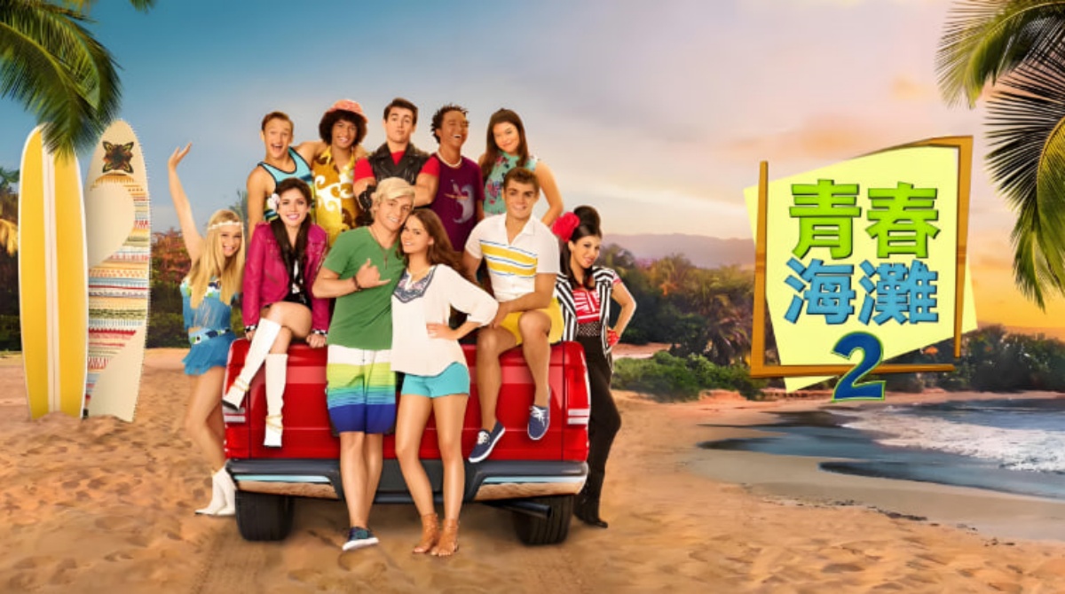 青春海滩2