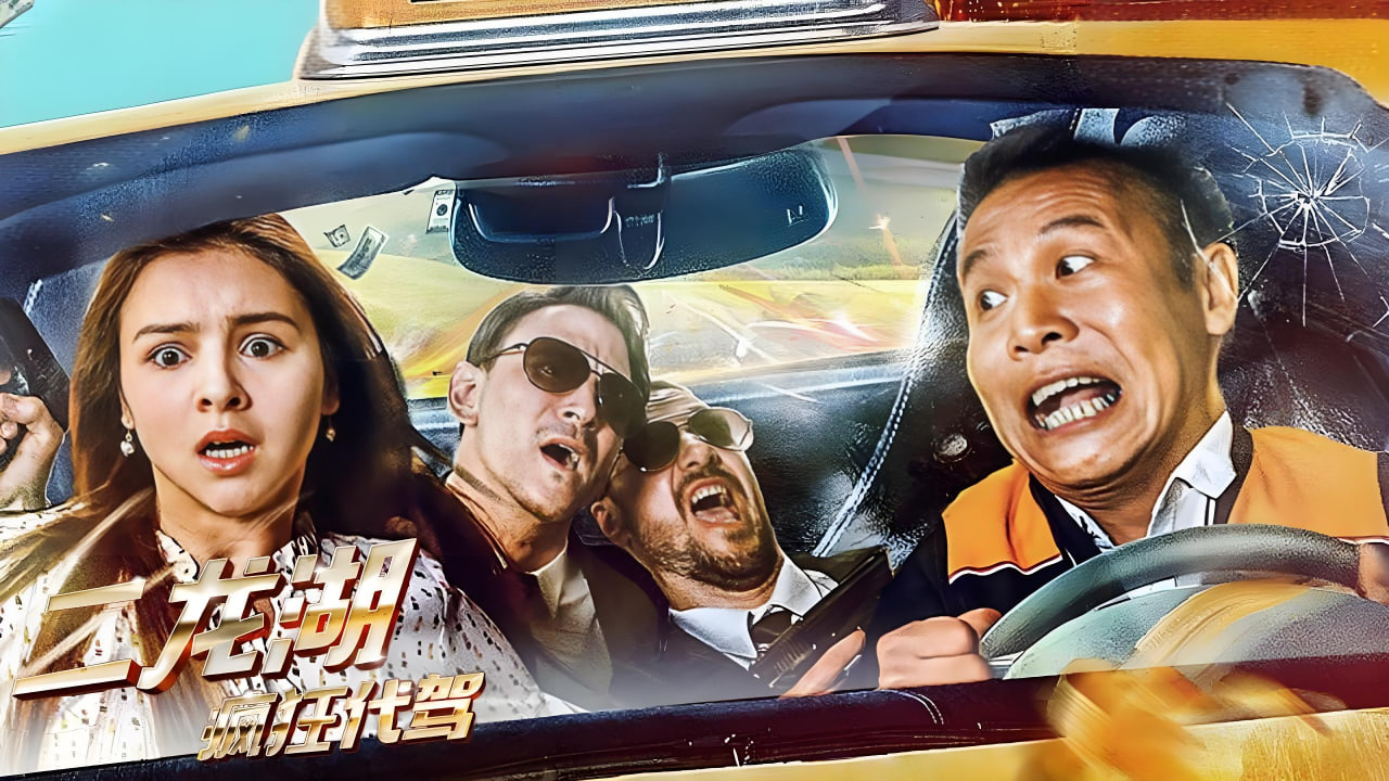 二龙湖疯狂代驾