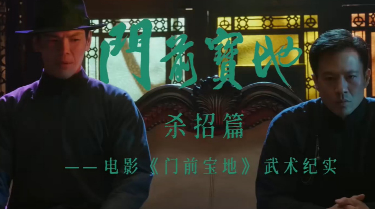 《门前宝地》纪实：《杀招篇》