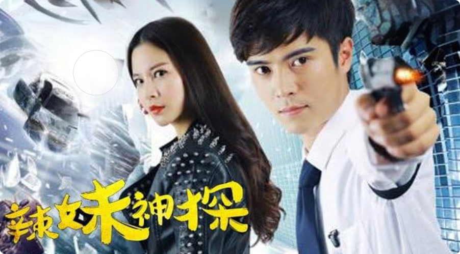 辣妹神探
