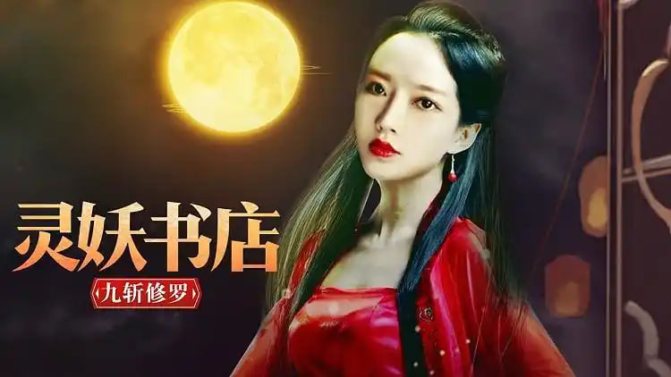 灵妖书店：九斩修罗