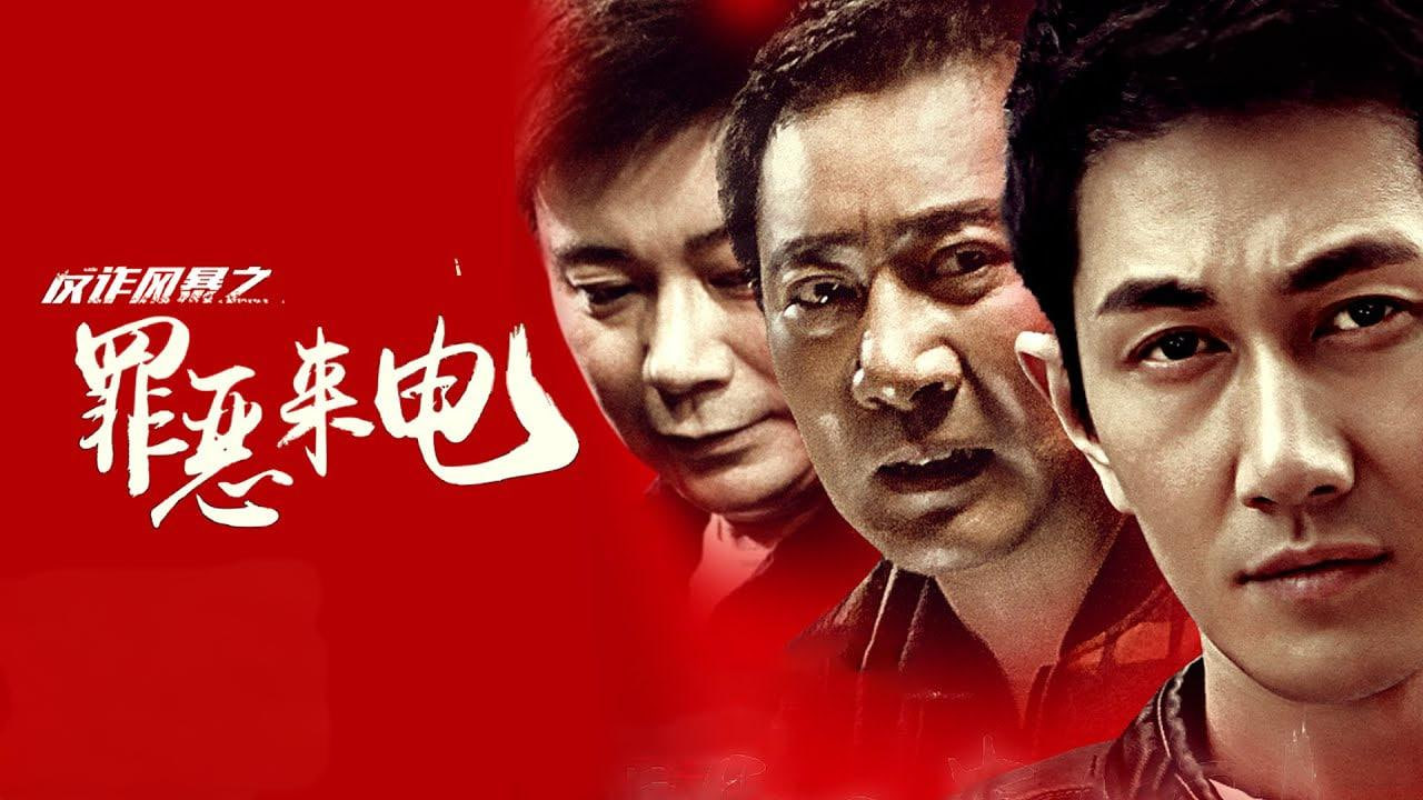 反诈风暴之罪恶来电