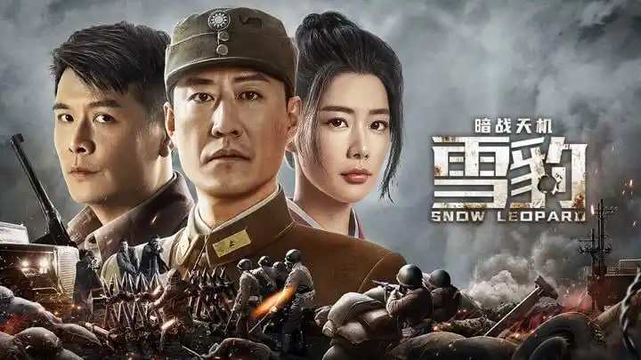 雪豹之暗战天机