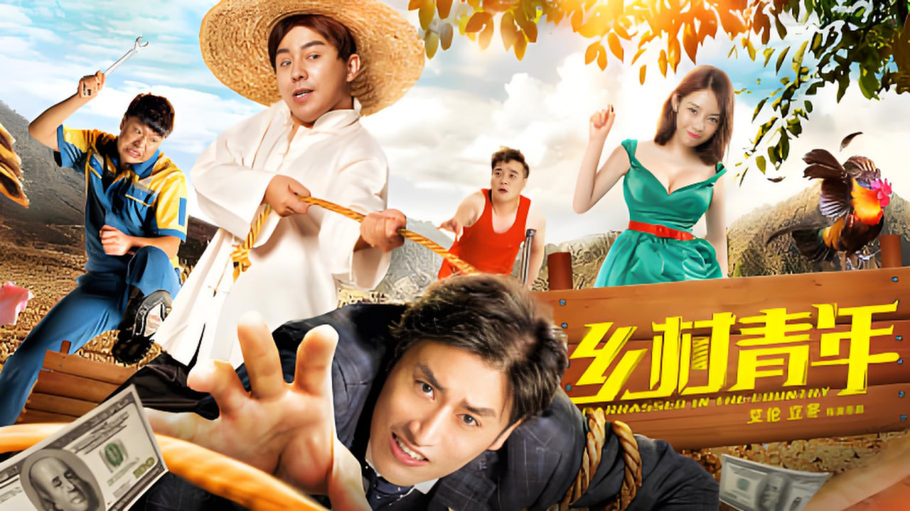 乡村青年