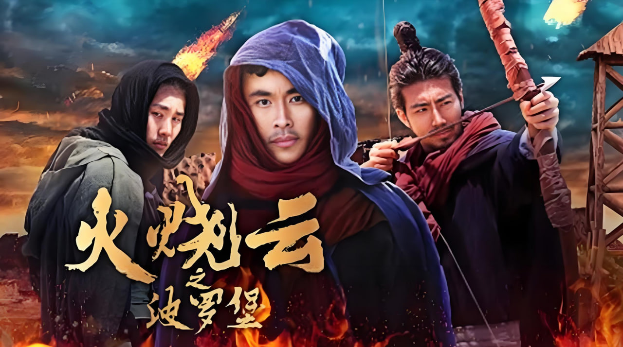 火烧云之波罗堡