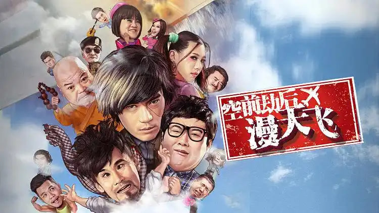 空前劫后漫天飞