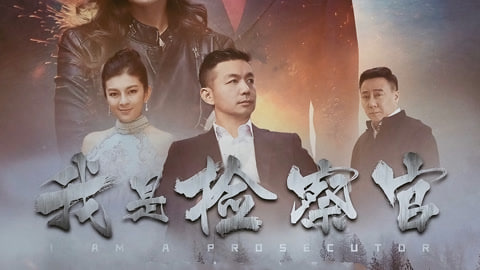 我是检察官