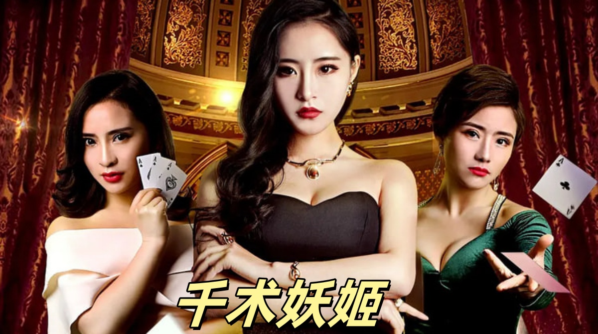 千术妖姬
