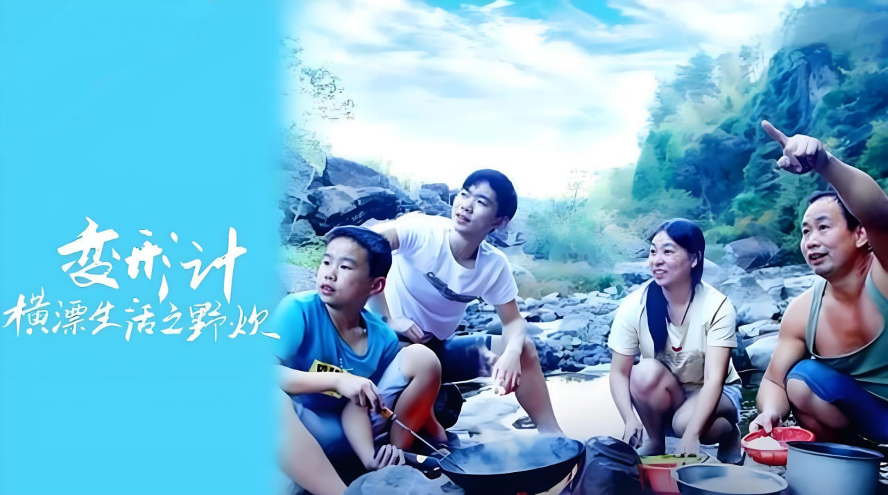 变形计横漂生活之野炊