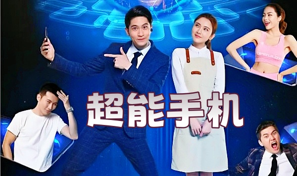 超能手机