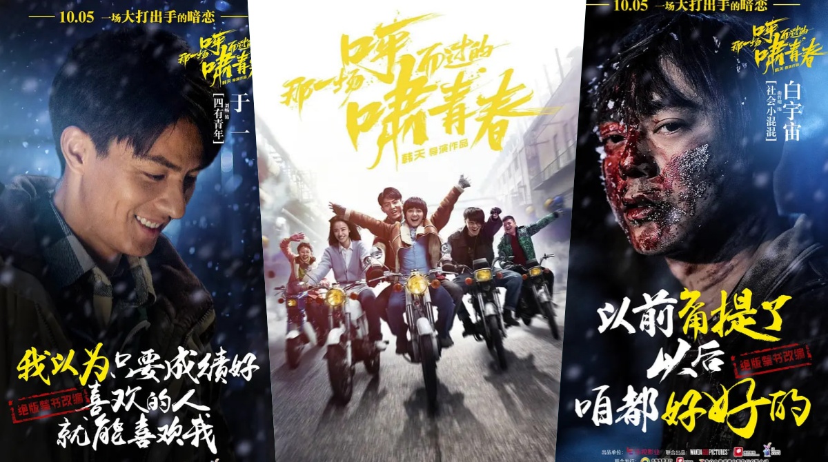 那一场呼啸而过的青春