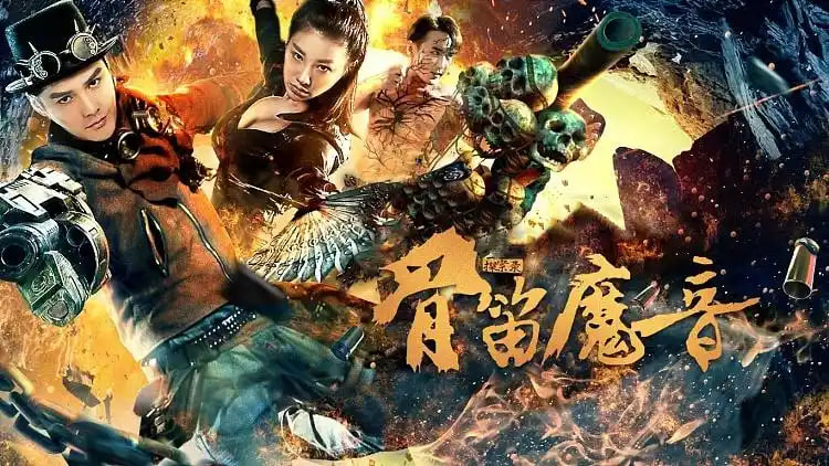 探案录骨笛魔音