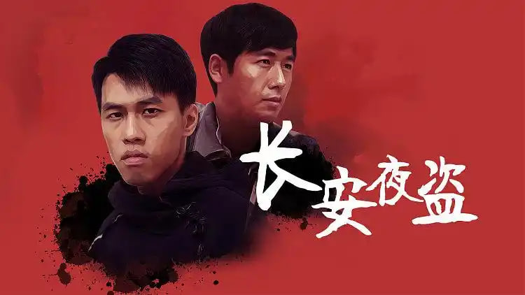 长安夜盗