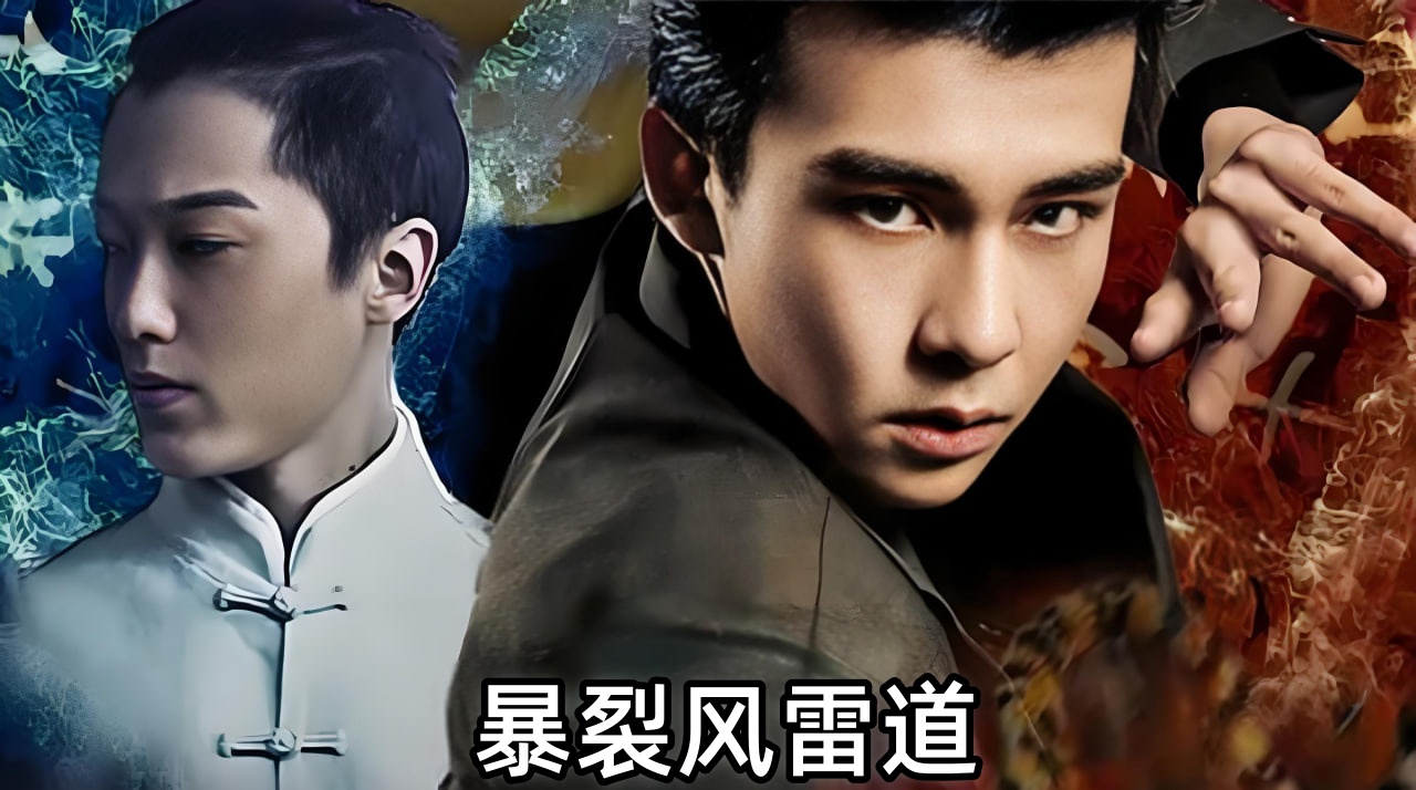 暴裂风雷道