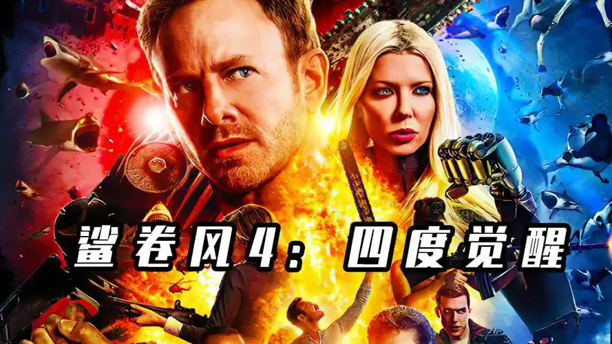 鲨卷风4：四度觉醒