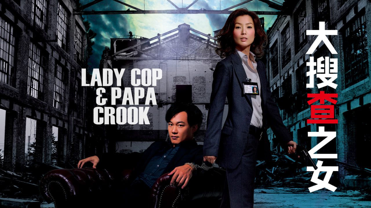 大搜查之女