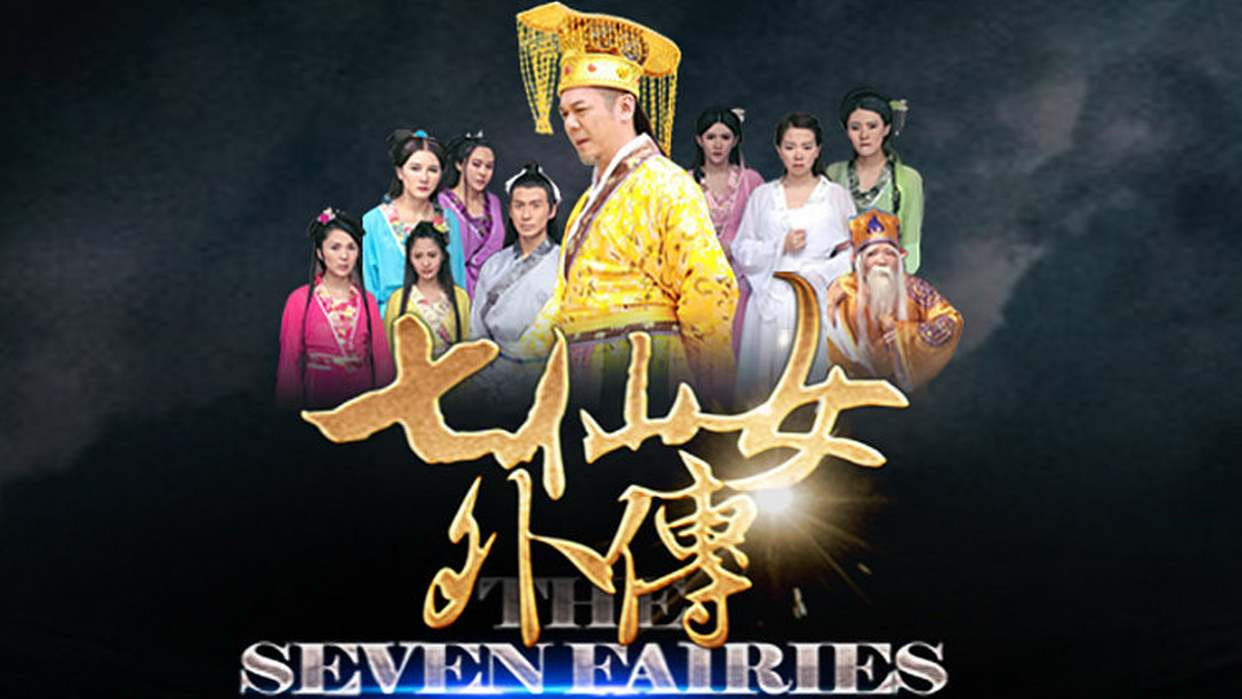 七仙女外传