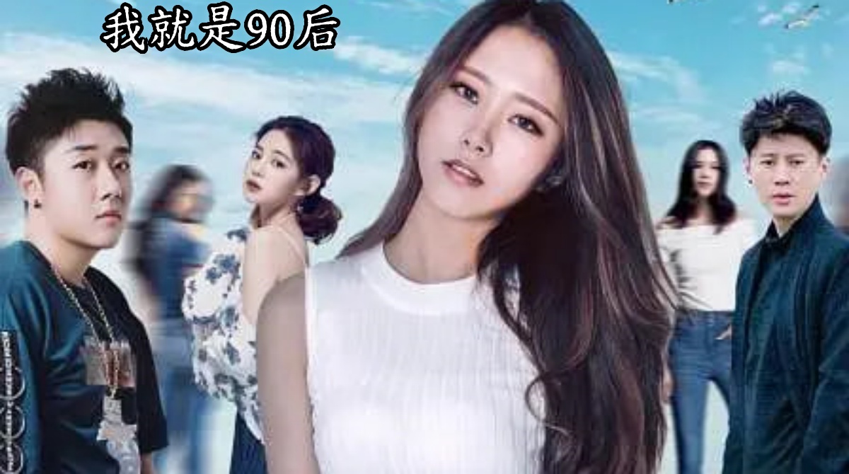 我就是90后