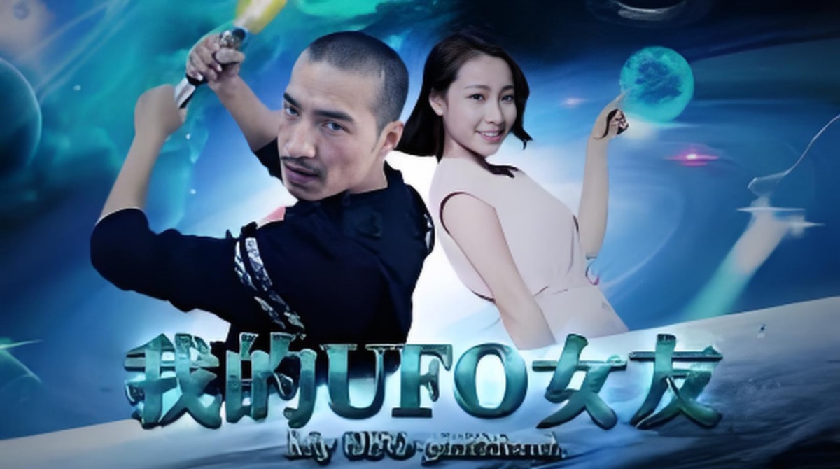 我的UFO女友