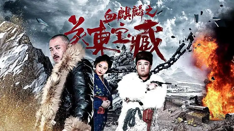 血麒麟之关东宝藏