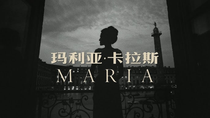 玛丽亚·卡拉斯