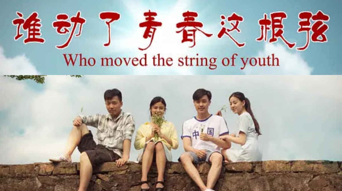 谁动了青春这根弦