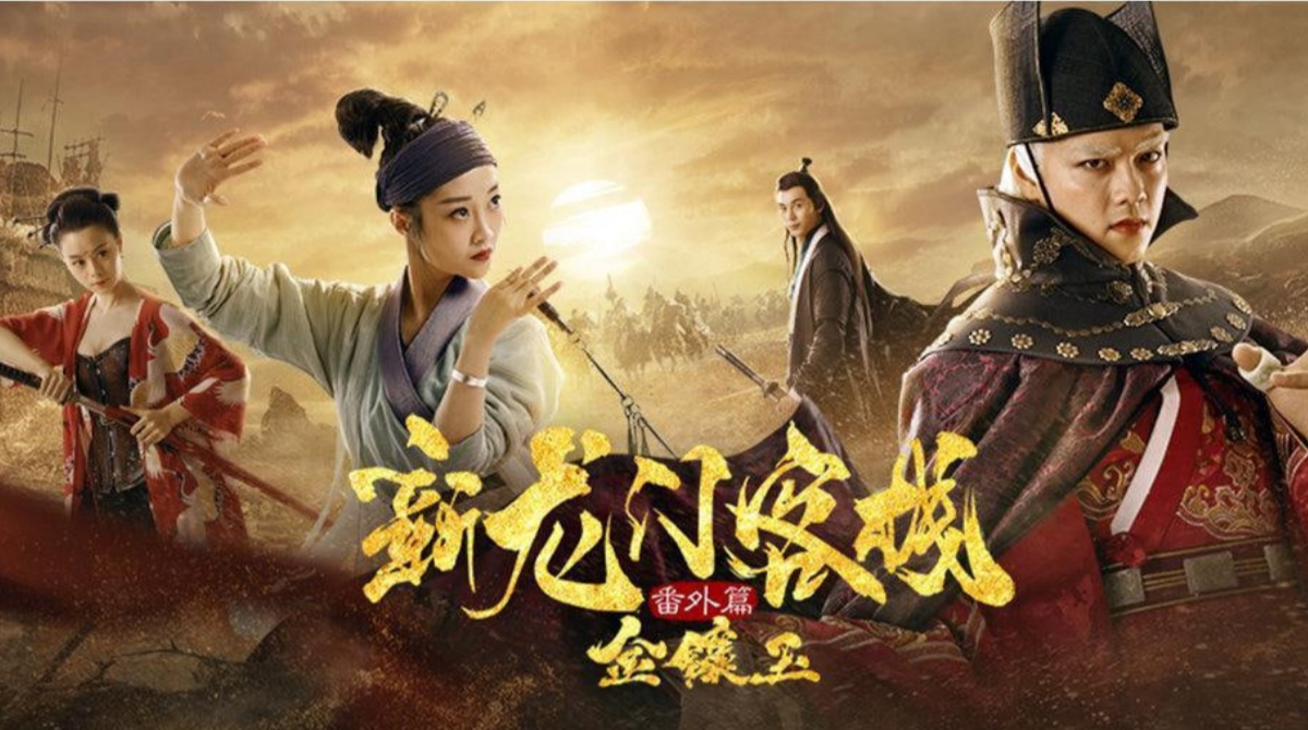 新龙门客栈番外篇金镶玉