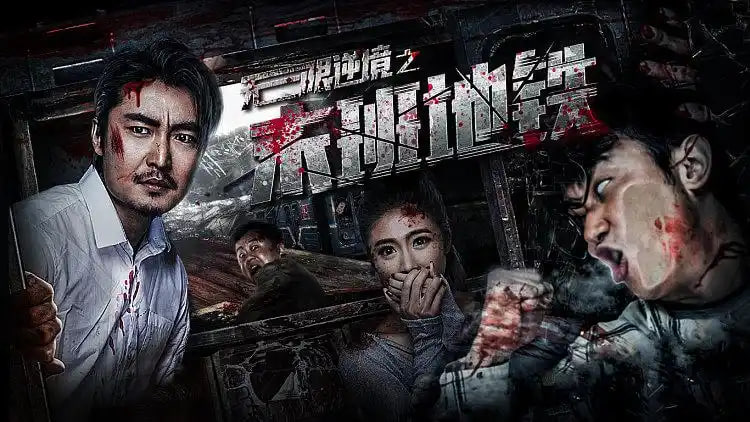 无限逆境之末班地铁