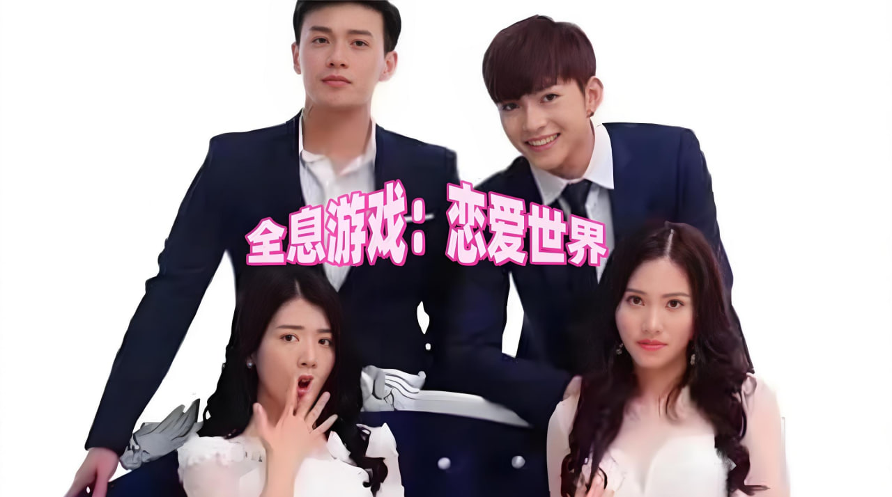 全息游戏：恋爱世界