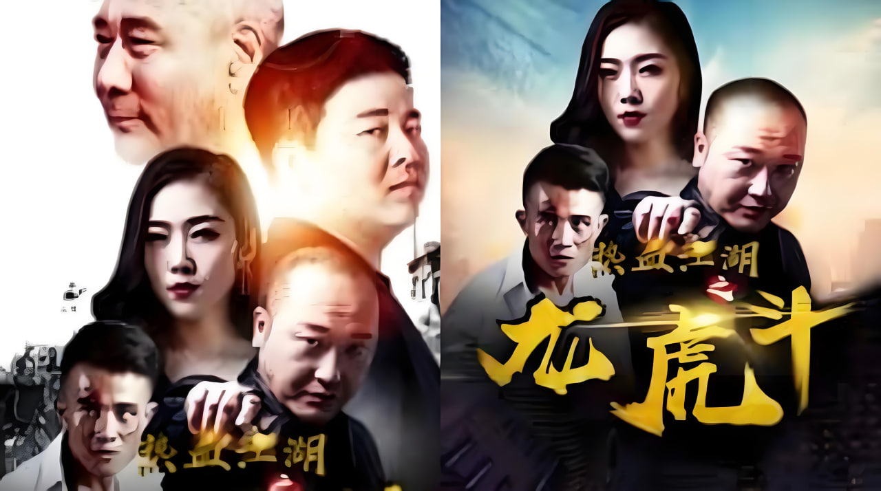 热血江湖之龙虎斗