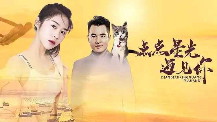 点点星光遇见你