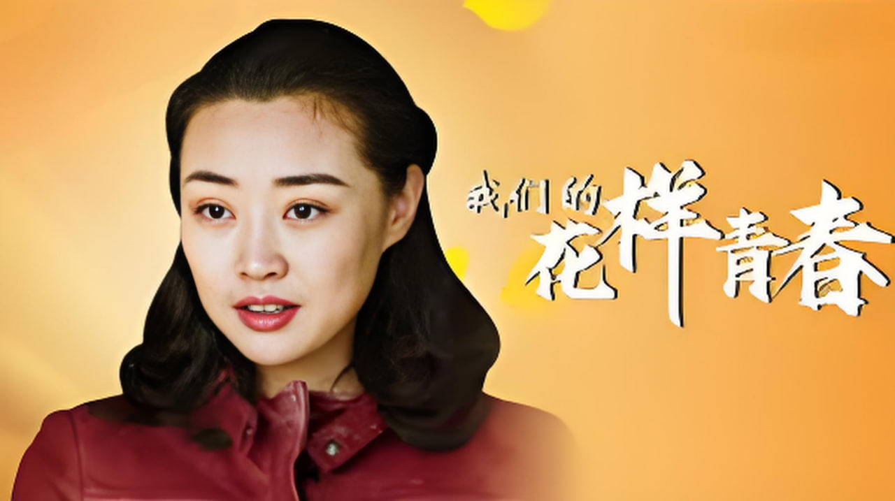 我们的花样青春