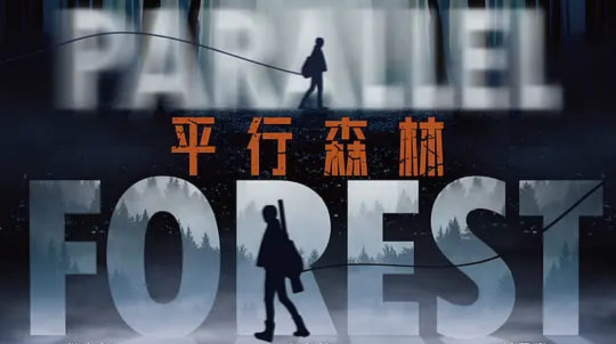 平行森林