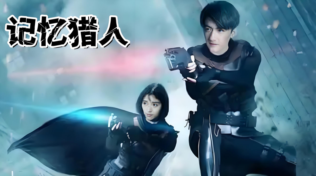 记忆猎人