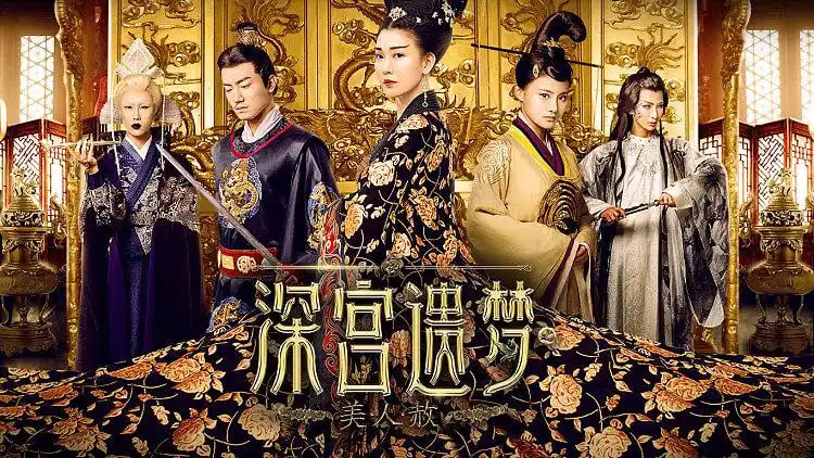 深宫遗梦之美人赦