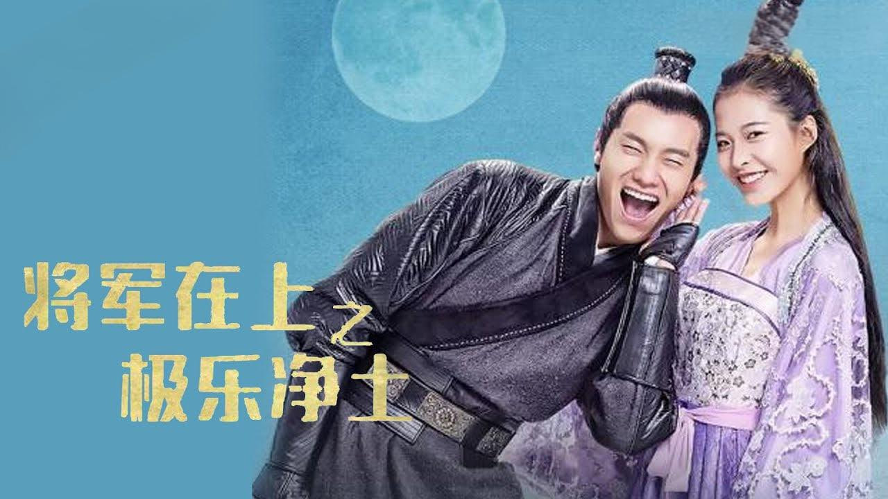 将军在上之极乐净土