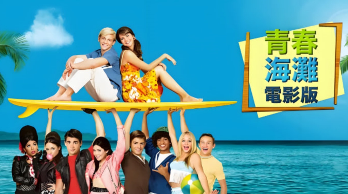 青春海滩大电影