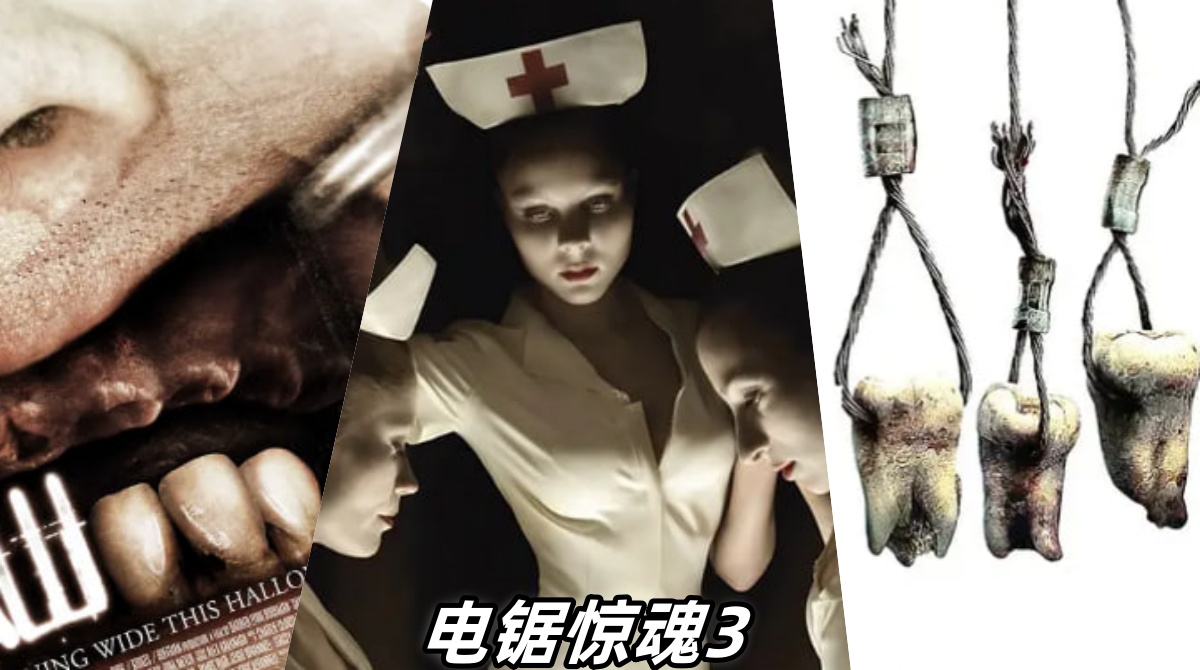 电锯惊魂3