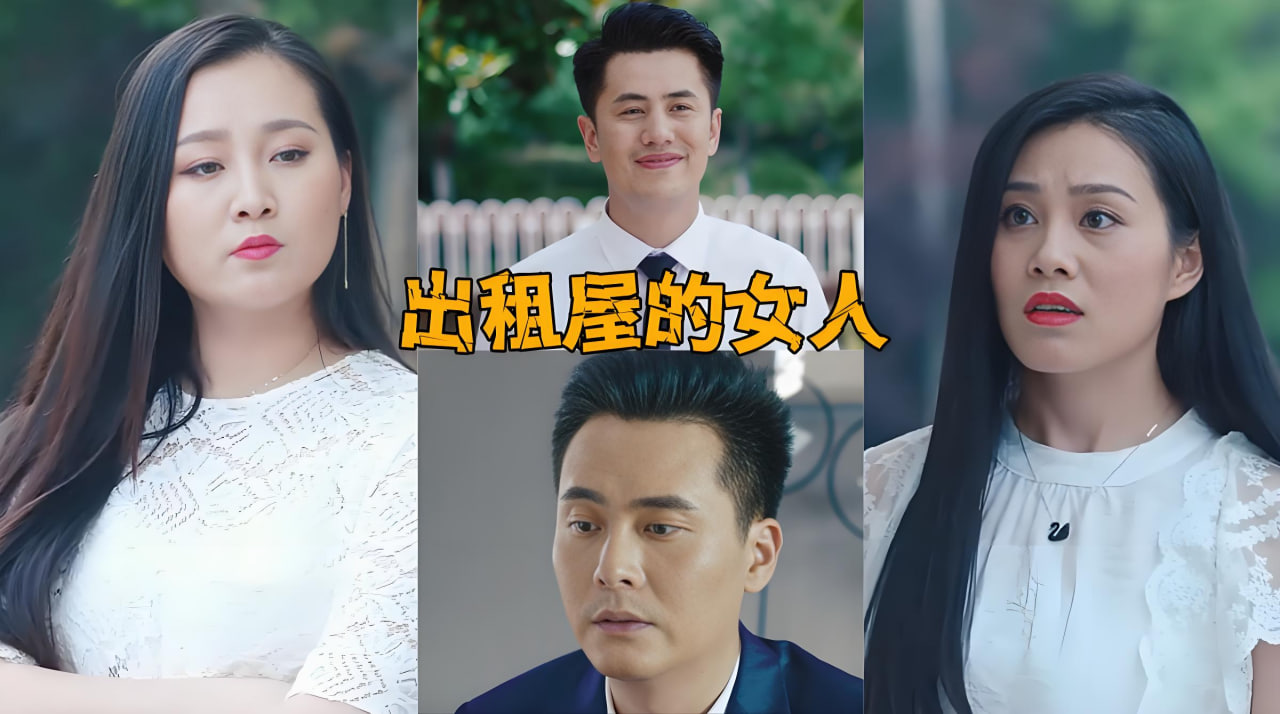 出租屋的女人