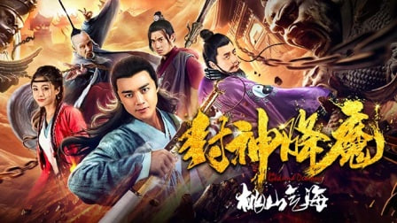 封神降魔2桃山气海