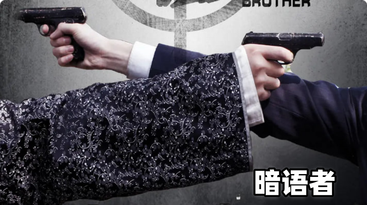 暗语者