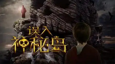 误入神秘岛
