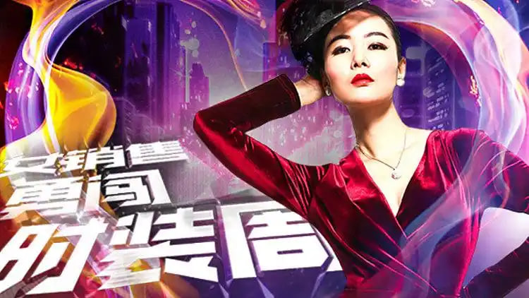 女销售勇闯时装周