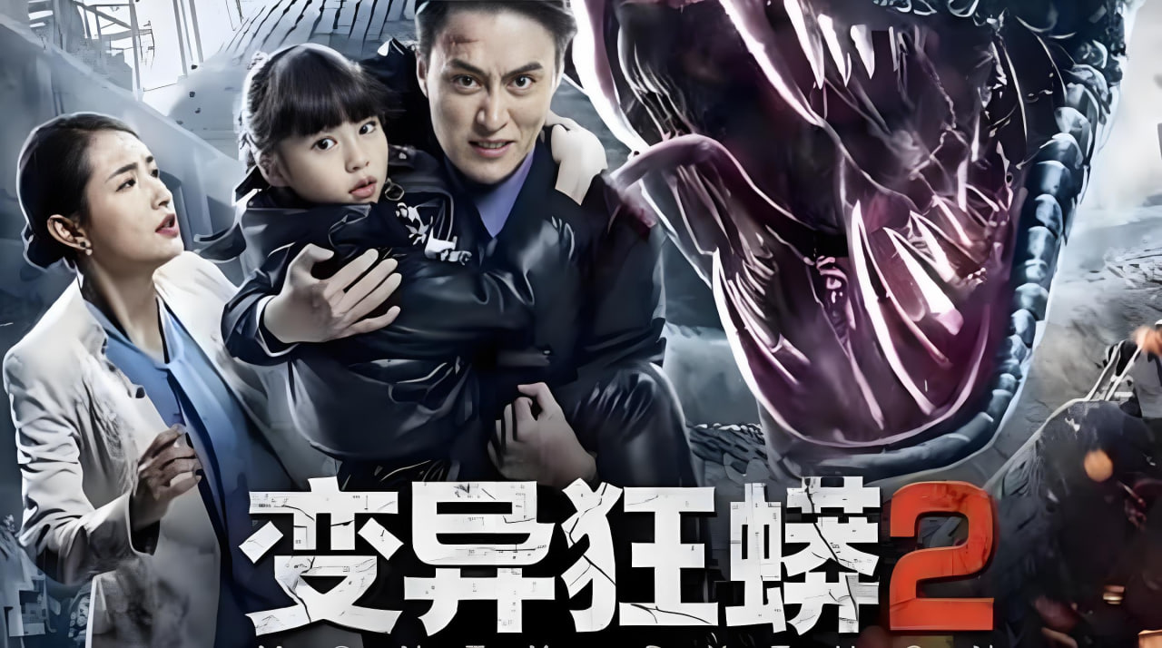 变异狂蟒2