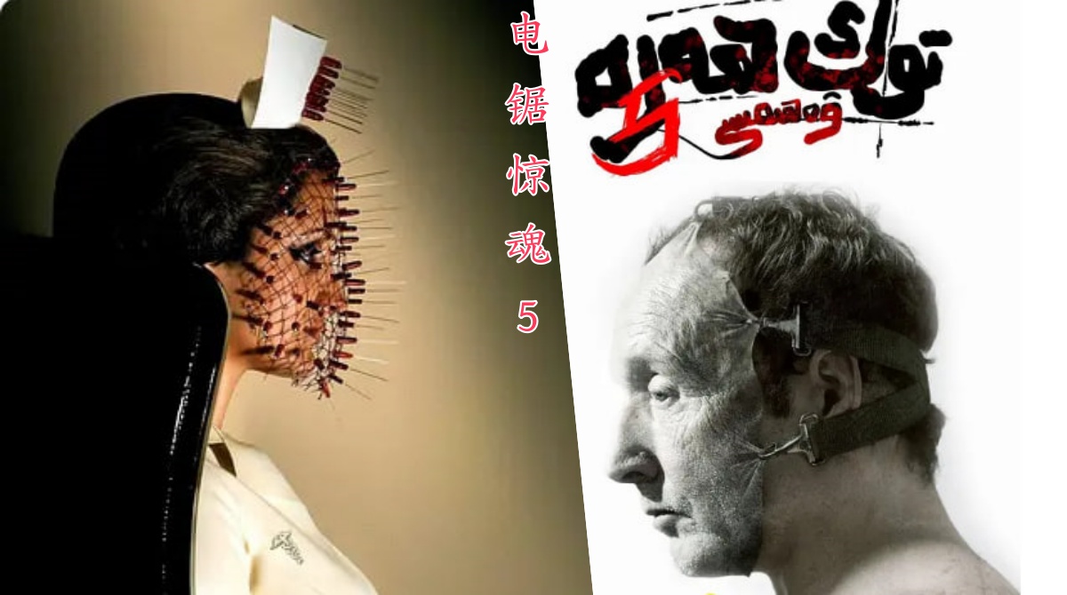电锯惊魂5