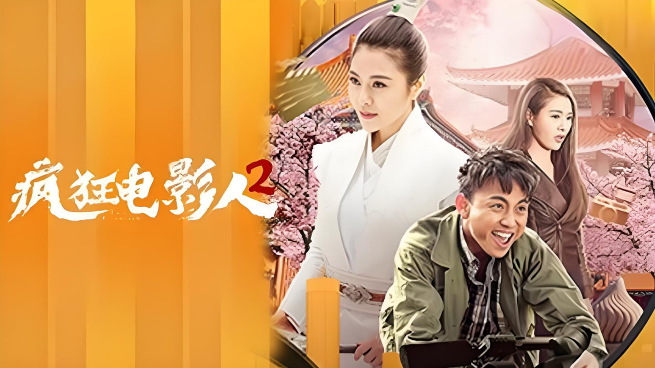 疯狂电影人2